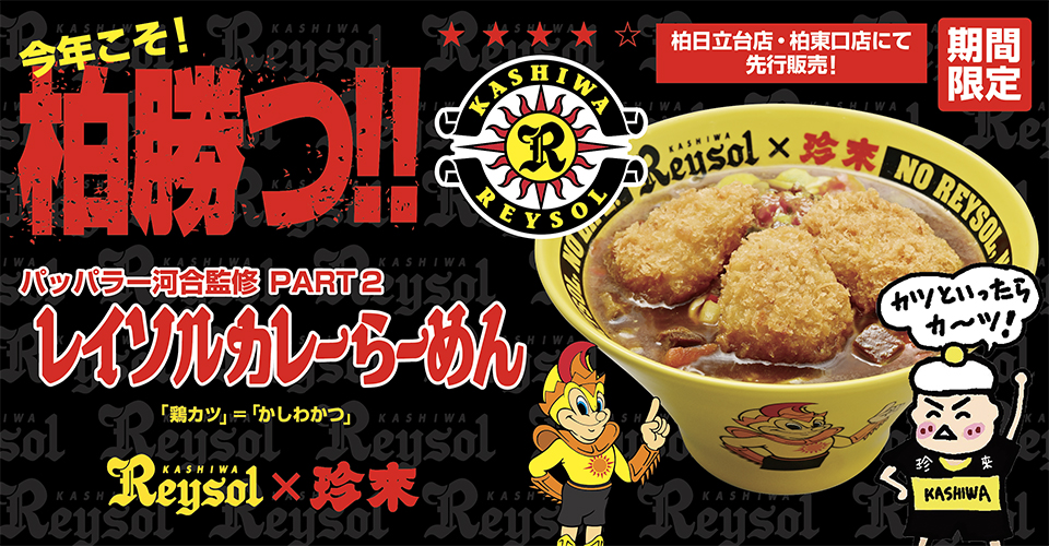 レイソルカレーらーめん